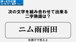No.38(2025/06/02) / 漢字 / Lv.1